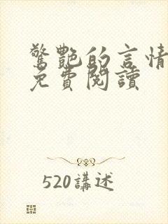 惊艳的言情短篇免费阅读