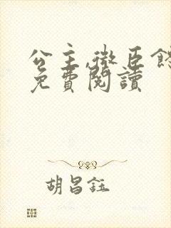 公主,微臣馋了免费阅读
