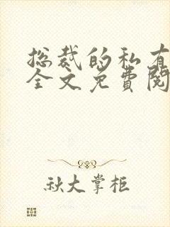 总裁的私有宝贝全文免费阅读