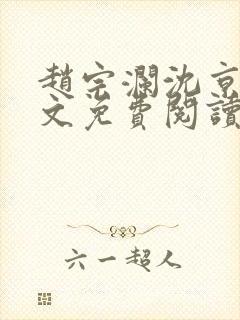 赵宗澜沈京霓全文免费阅读笔趣阁