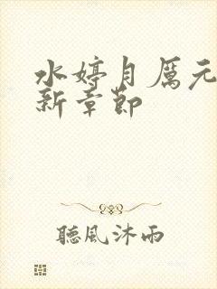 水婷月厉元朗最新章节封面