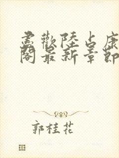 尽欢陆占康笔趣阁最新章节内容封面