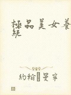 极品美女养成系统封面