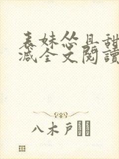 表妹怂且甜无删减全文阅读