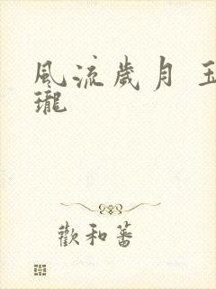 风流岁月 玉玲珑
