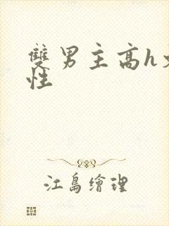 双男主高h文双性