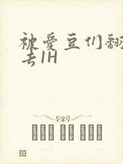被爱豆们翻来覆去1H