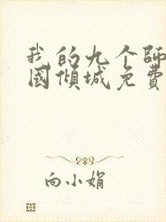 我的九个师娘倾国倾城免费阅读全文