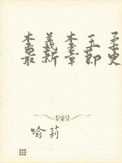 李义李玉柔小说最新章节更新时间