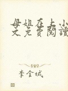 母姐在上小说全文免费阅读