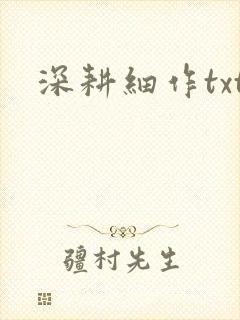 深耕细作txt