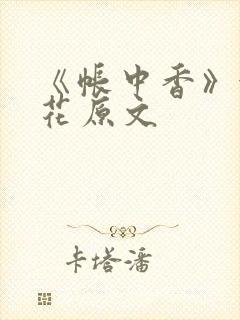 《帐中香》金银花原文封面