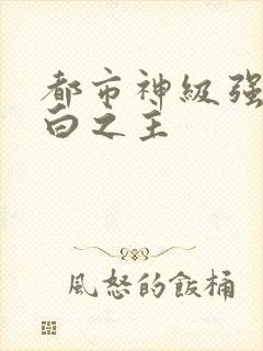 都市神级强者大白之主