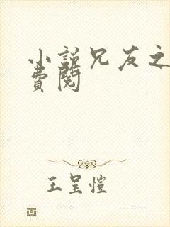 小说兄友之妻免费阅