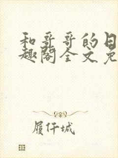 和哥哥的日夜笔趣阁全文免费阅读