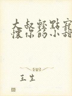 大叔轻点宠,你怀你的小甜妻撩人免费阅读