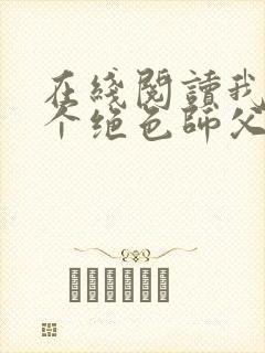 在线阅读我有三个绝色师父小说封面