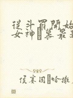 从斗罗开始俘获女神鞪慕最新章下载封面