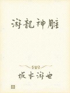 游龙神雕