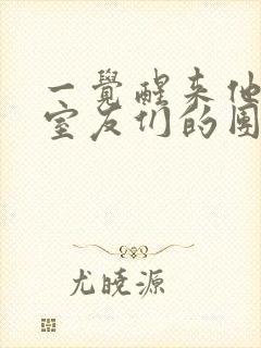 一觉醒来他成了室友们的团宠