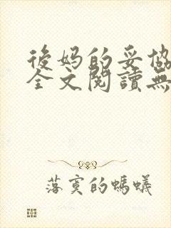 后妈的妥协小说全文阅读无弹窗封面