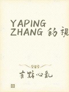 YAPING ZHANG 的视频 IVK