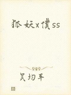 狐妖x仆ss