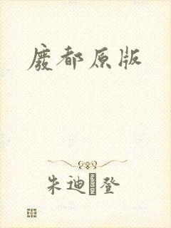 废都原版封面