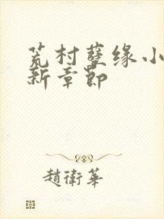 荒村孽缘小说最新章节封面