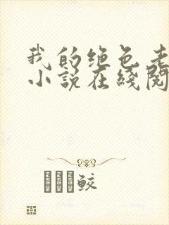 我的绝色老板娘小说在线阅读封面