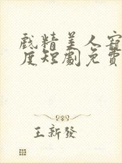 戏精美人宠溺无度短剧免费观看
