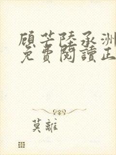 顾芒陆承洲全文免费阅读正版