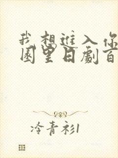 我想进入你的花园里日剧百度云