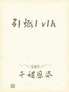 引燃1 v1h封面