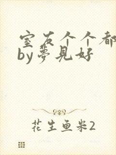 室友个个都是狼by梦见好