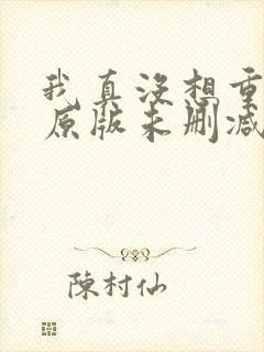 我真没想重生啊原版未删减版封面
