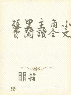 张里主角小说免费阅读全文无弹窗