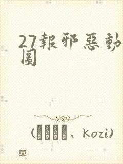 27报邪恶动态图