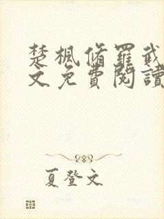 楚枫修罗武神全文免费阅读