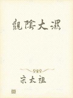 观阴大湿