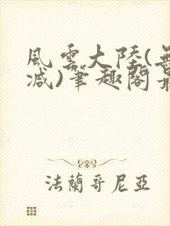 风云大陆(无删减)笔趣阁最新章节内容封面