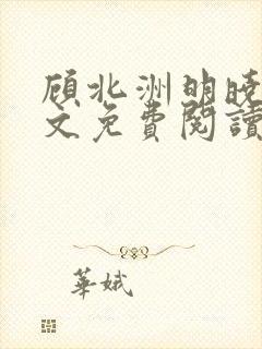 顾北洲明晓溪全文免费阅读最新章节封面