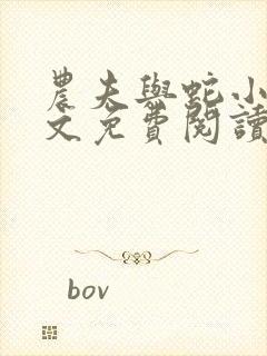 农夫与蛇小说全文免费阅读