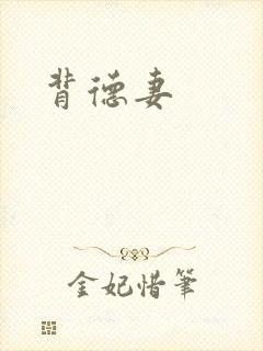 背德妻