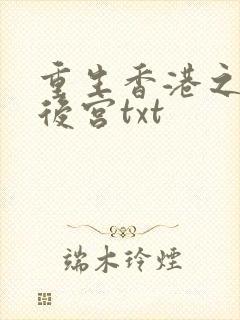 重生香港之娱乐后宫txt