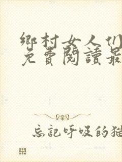 乡村女人们全文免费阅读最新章节