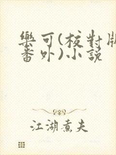 乐可(校对版+番外)小说