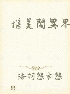 携美闯异界