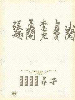 张勇李月小说笔趣阁免费阅读无弹窗封面