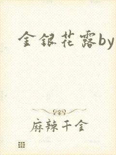 金银花露by